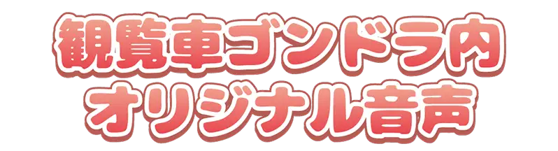 観覧車ゴンドラ内オリジナル音声