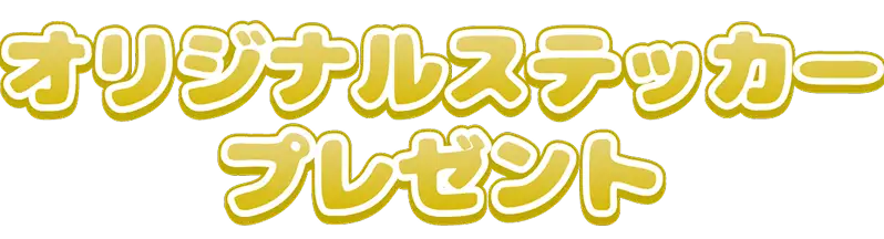 オリジナルステッカープレゼント
