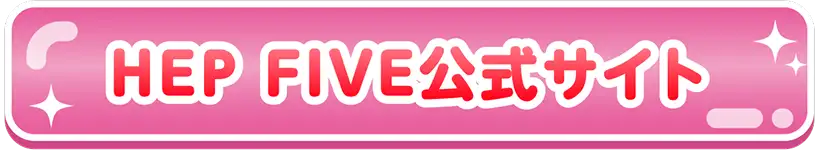 HEP FIVE 公式サイト