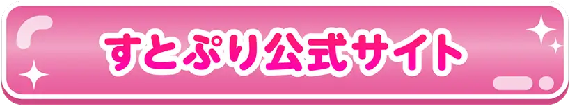 すとぷり 公式サイト