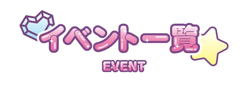 イベント一覧