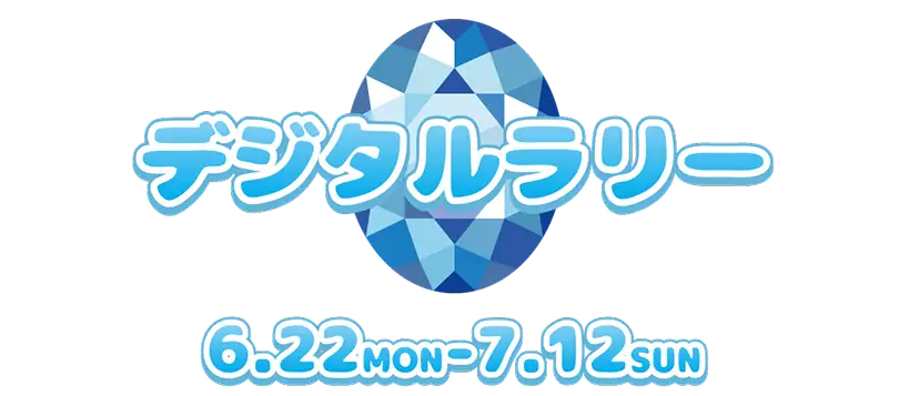 デジタルラリー6.22 MON - 7.12 SUN