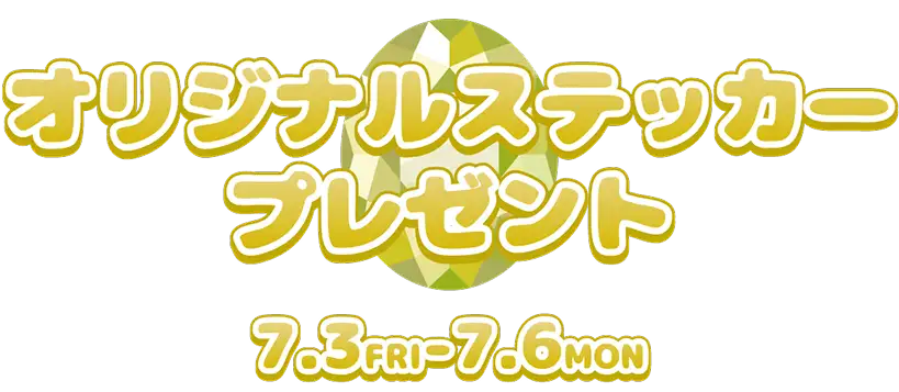 オリジナルステッカープレゼント7.3 FRI - 7.6 MON