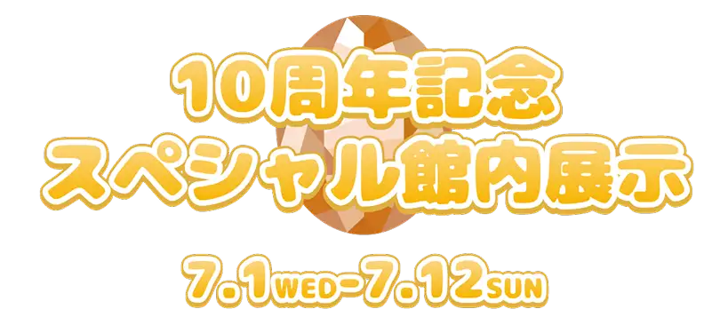 10周年記念 スペシャル館内展示7.1 WED - 7.12 SUN