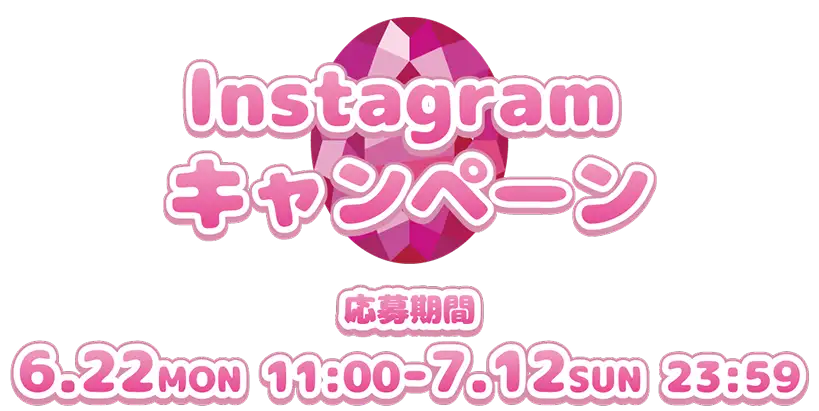 Instagram キャンペーン6.22 MON 11:00 - 7.12 SUN 23:59