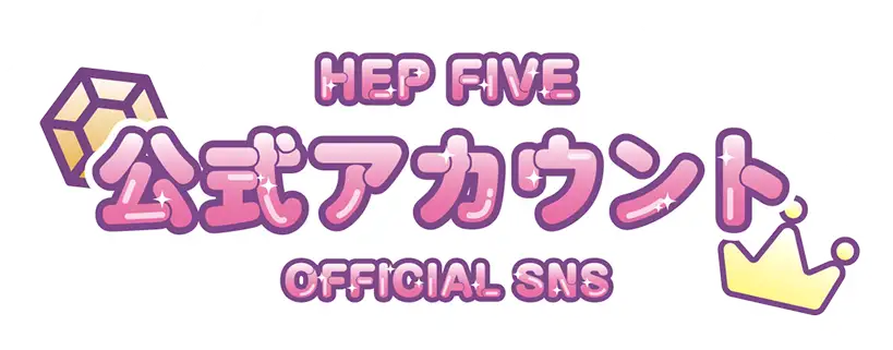 HEP FIVE 公式アカウント