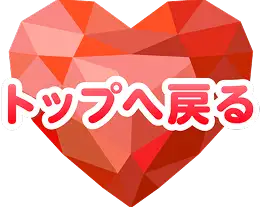 トップへ戻る