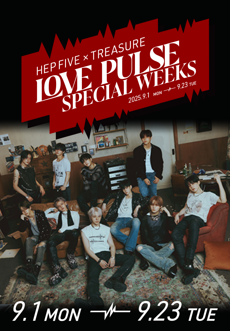 上部に「HEP FIVE × TREASURE LOVE PULSE SPECIAL WEEKS 2025.9.1〜9.23」と書かれたイベント告知