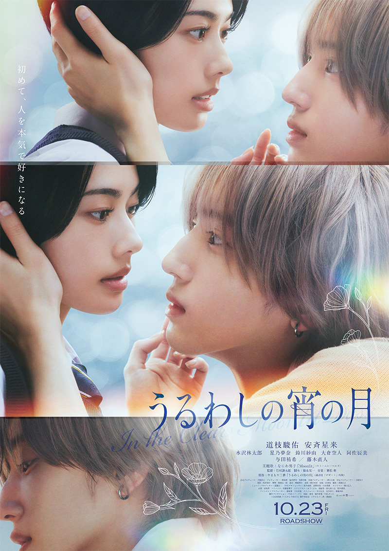 映画『うるわしの宵の月』×HEP FIVE　Special Campaign