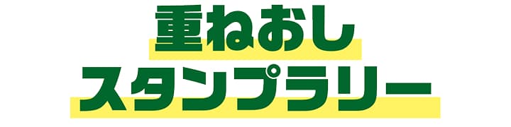 重ねおしスタンプラリー