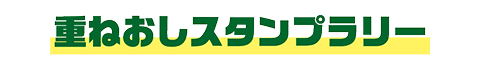重ねおしスタンプラリー