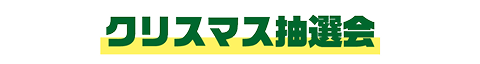 クリスマス抽選会
