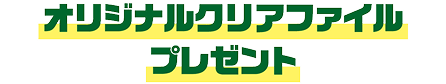 オリジナルクリアファイルプレゼント