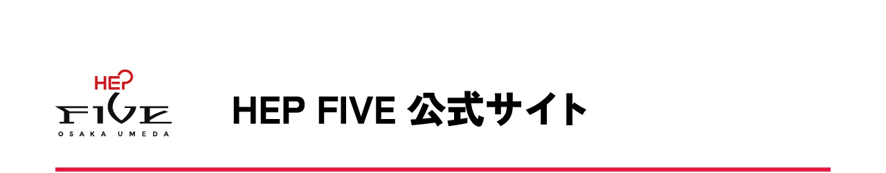 HEP FIVE 公式サイト