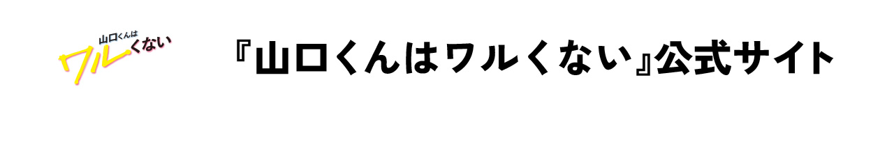 『山口くんはワルくない』公式サイト