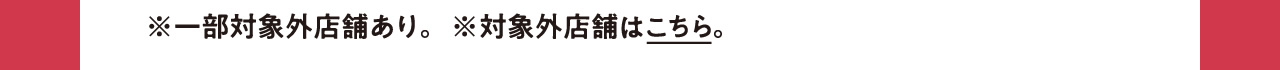 対象外店舗はこちら