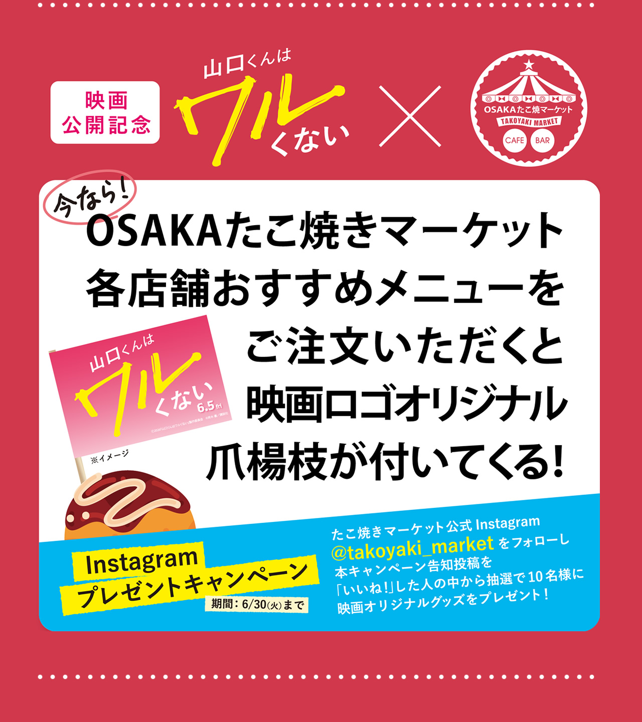 OSAKAたこ焼きマーケット 各店舗おすすめメニューをご注文いただくと映画ロゴオリジナル爪楊枝が付いてくる！