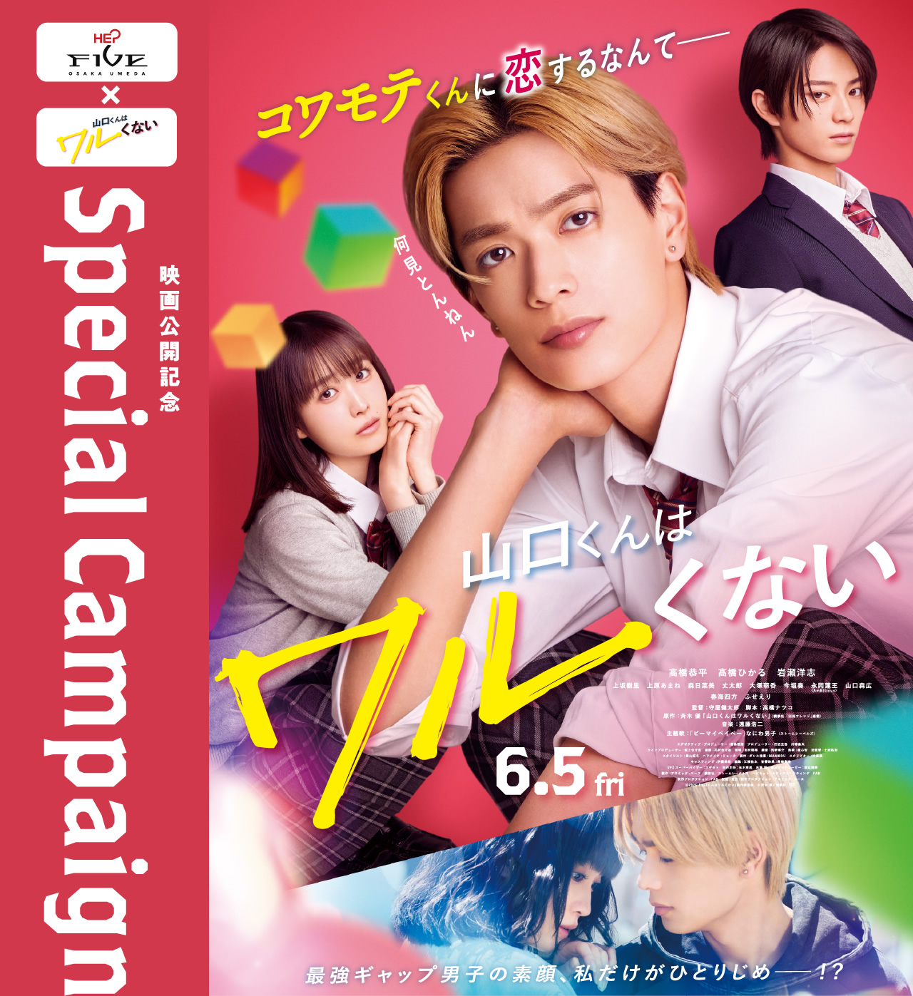 映画公開記念 Special Campaign コワモテくんに恋するなんて 山口くんはワルくない 6.5 fri 最強ギャップ男子の素顔、私だけがひとりじめ！？