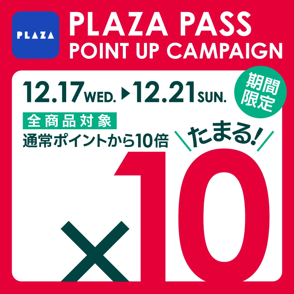 【PLAZA PASSポイント10倍キャンペーン】