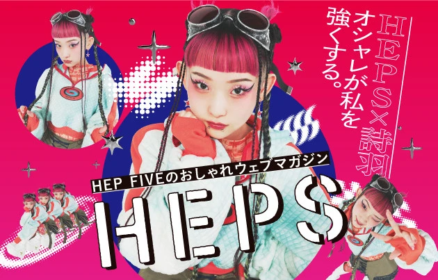 HEPS×詩羽
