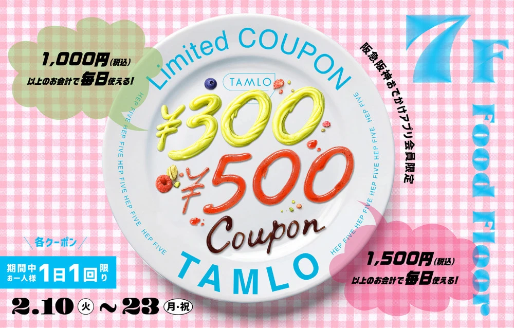 【阪急阪神おでかけアプリ会員様限定】TAMLO限定300円・500円クーポン配信！