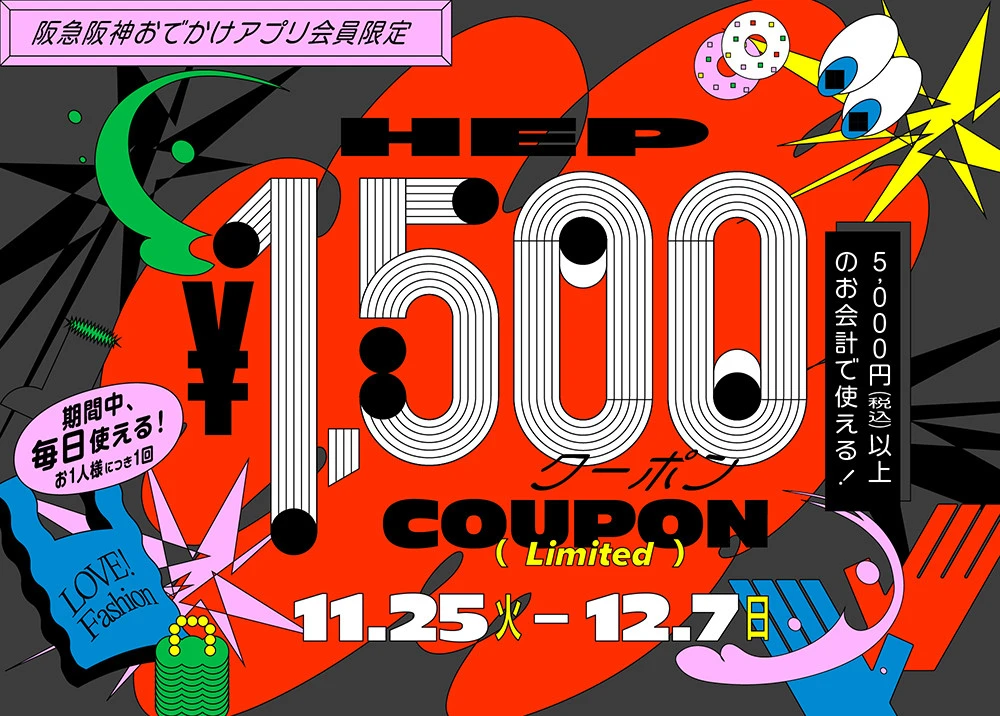 【阪急阪神おでかけアプリ会員様限定】1,500円クーポン