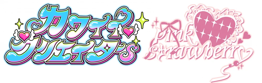 カワイイクリエイターｓ