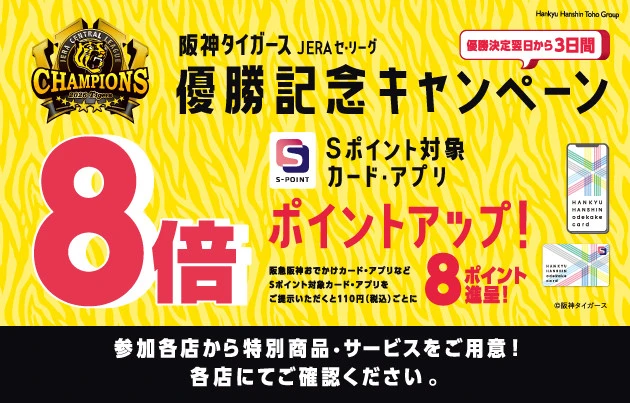 阪神タイガース JERAセ・リーグ 優勝記念キャンペーン
