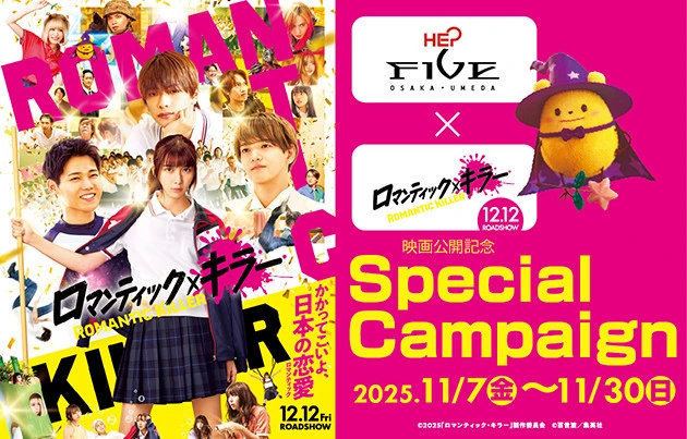 映画『ロマンティック・キラー』スペシャルキャンペーン