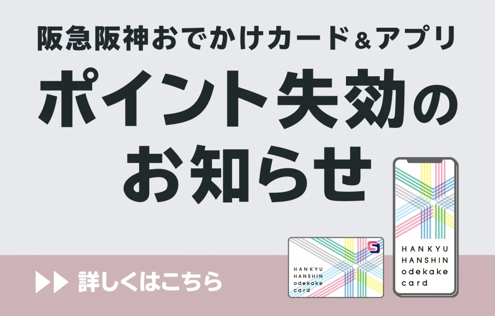 阪急阪神おでかけカード・アプリ ポイント失効案内