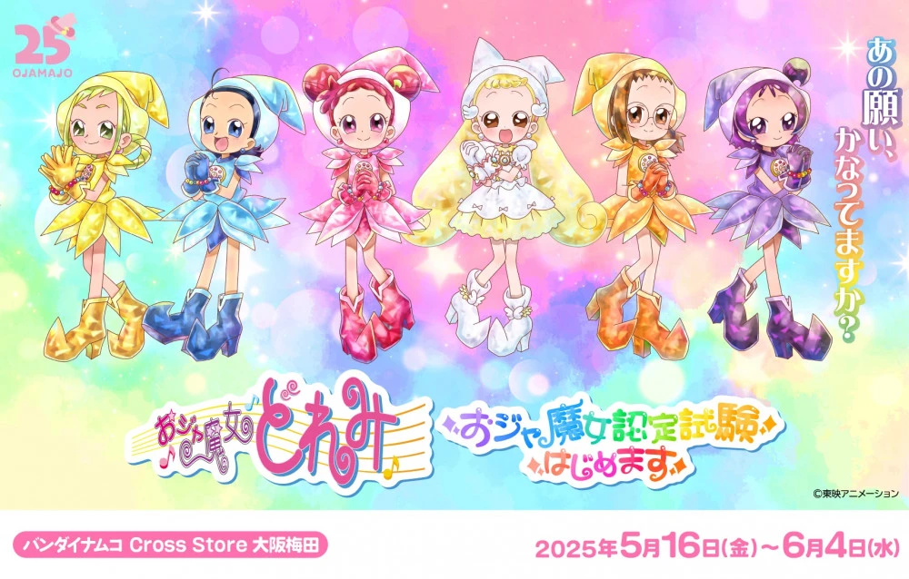 ナムコ：おジャ魔女どれみ