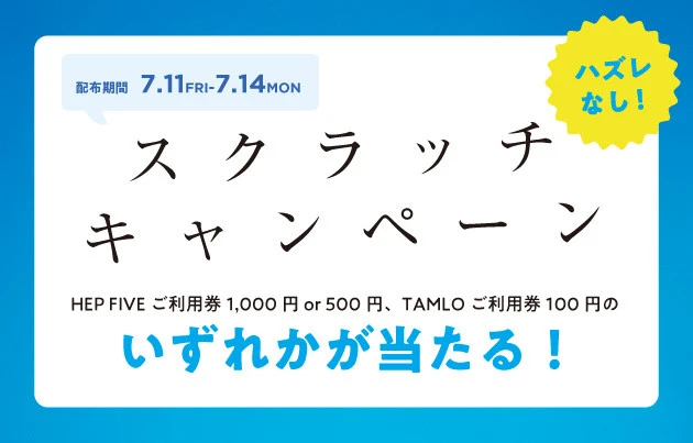 HEP FIVE BARGAIN スクラッチキャンペーン
