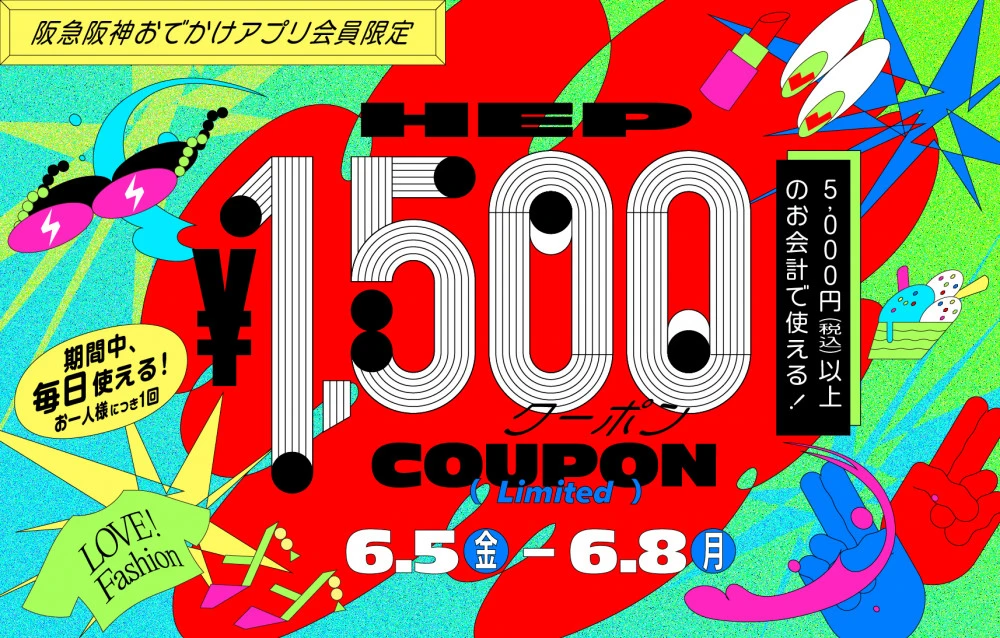 【阪急阪神おでかけアプリ会員限定】1,500円クーポン