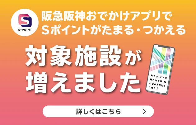 阪急阪神おでかけアプリがますます便利に！