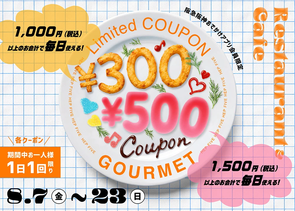 【阪急阪神おでかけアプリ会員限定】飲食店舗限定 300円・500円クーポン