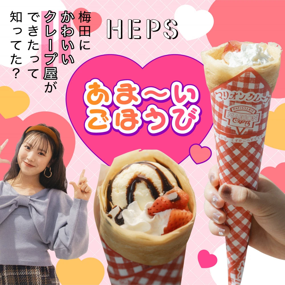 HEPS HEP FIVEのファッションWebマガジン