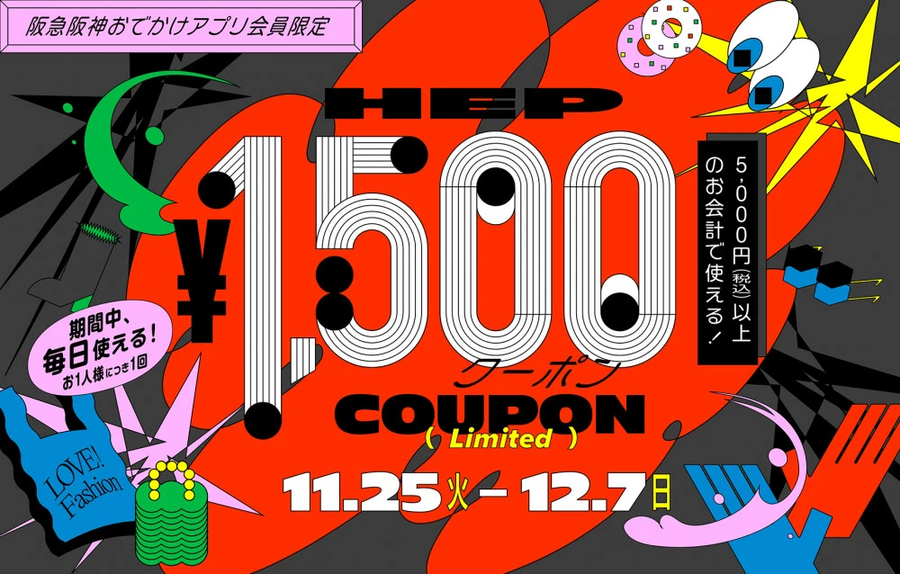 【阪急阪神おでかけアプリ会員限定】1,500円クーポン