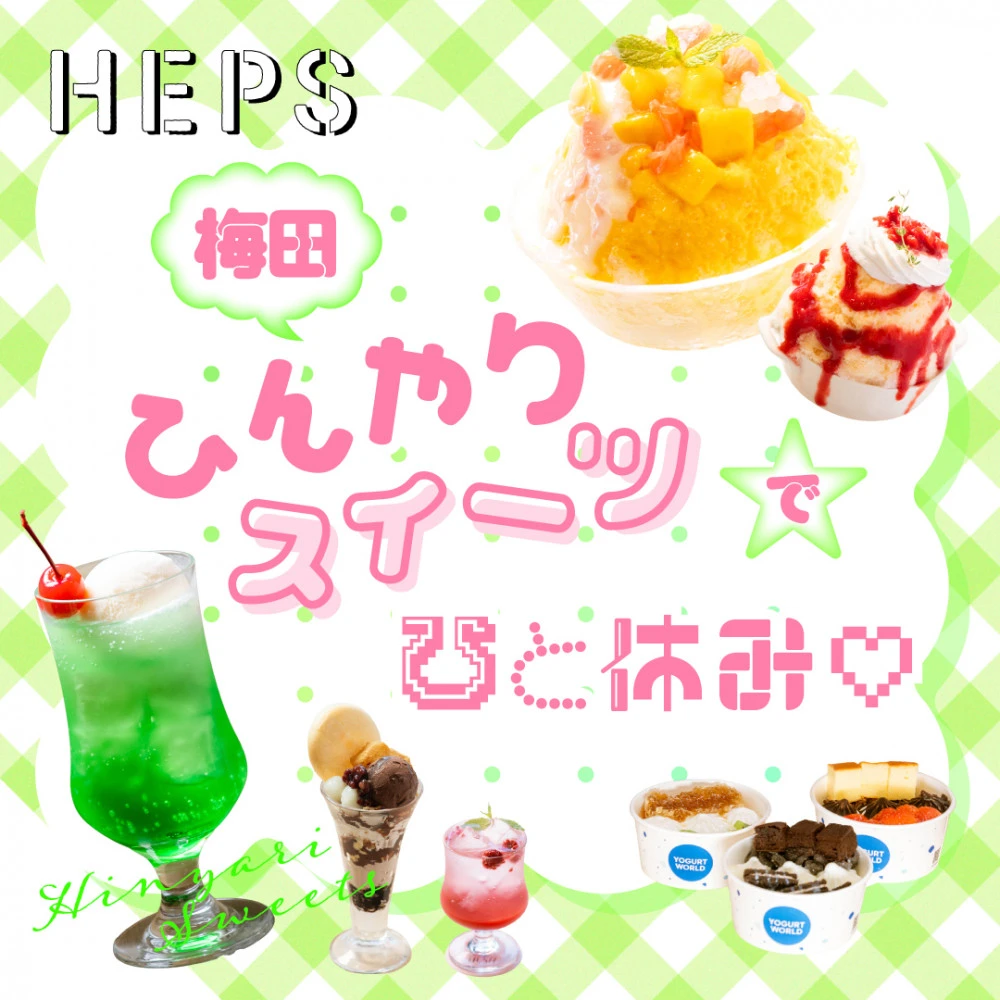 HEPS HEP FIVEのファッションWebマガジン