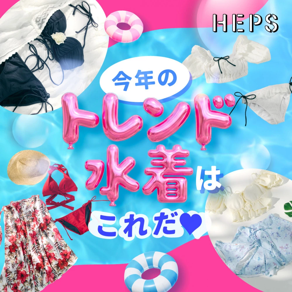 HEPS HEP FIVEのファッションWebマガジン