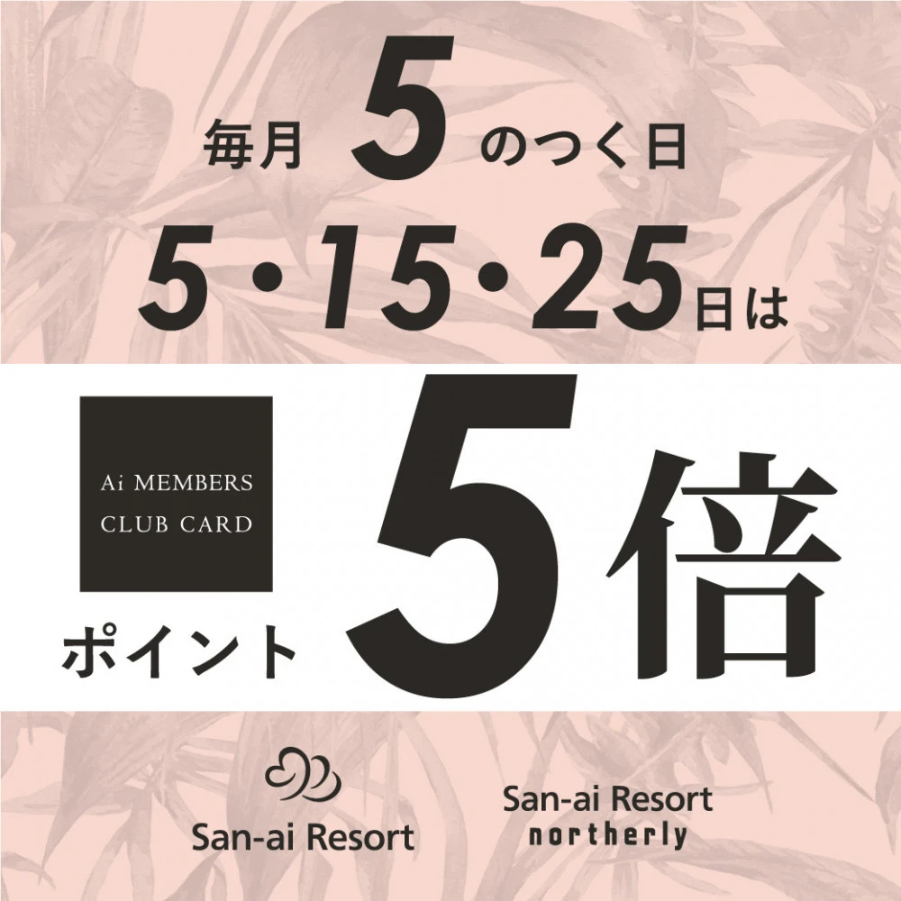 メンバーズ様５倍ポイント👙3F San-ai Resort northerly／B1F San-ai Resort