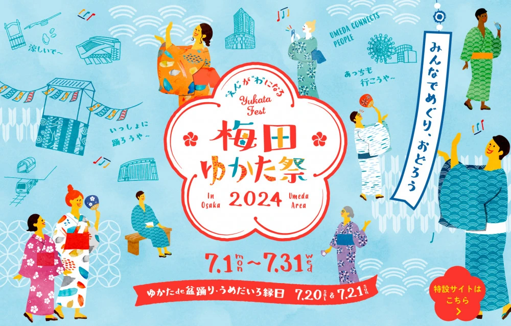 梅田ゆかた祭2025