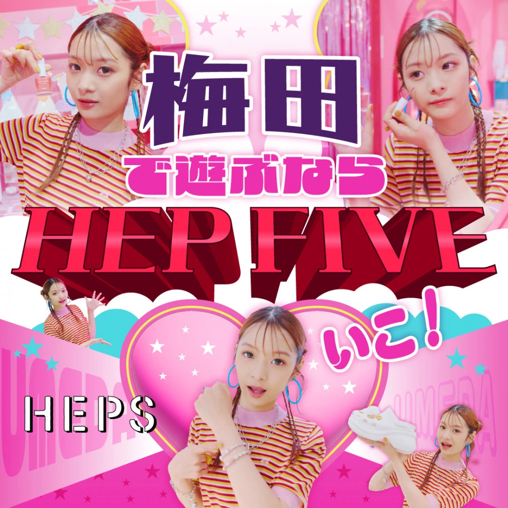 HEPS HEP FIVEのファッションWebマガジン