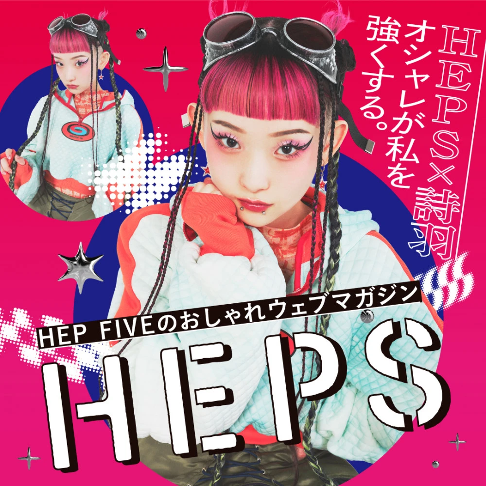 HEPS HEP FIVEのファッションWebマガジン