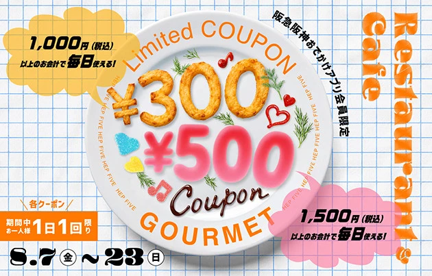 阪急阪神おでかけアプリグルメクーポン