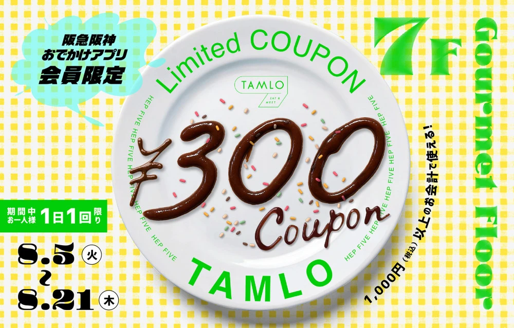 【阪急阪神おでかけアプリ会員限定】TAMLO 300円クーポン