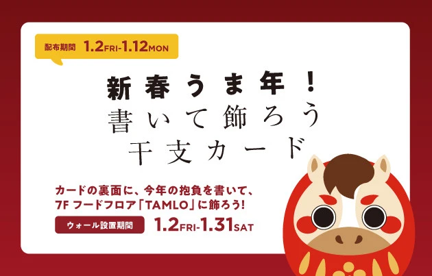 HEP FIVE BARGAIN 新春お年玉！書いて飾ろう干支カード