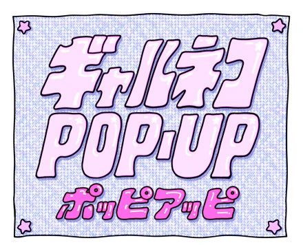 ギャルネコ POP-UP(ポッピアッピ)