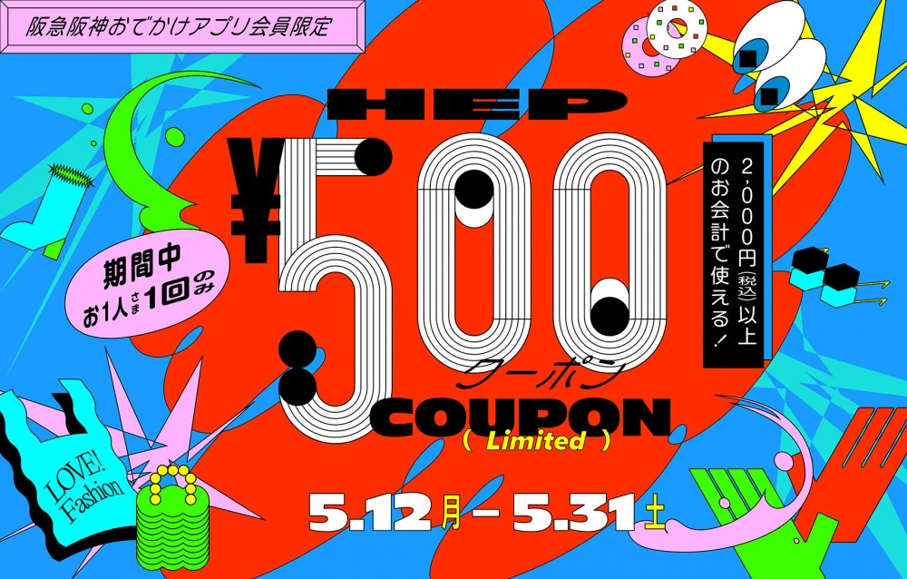 【阪急阪神おでかけアプリ会員限定】500円クーポン