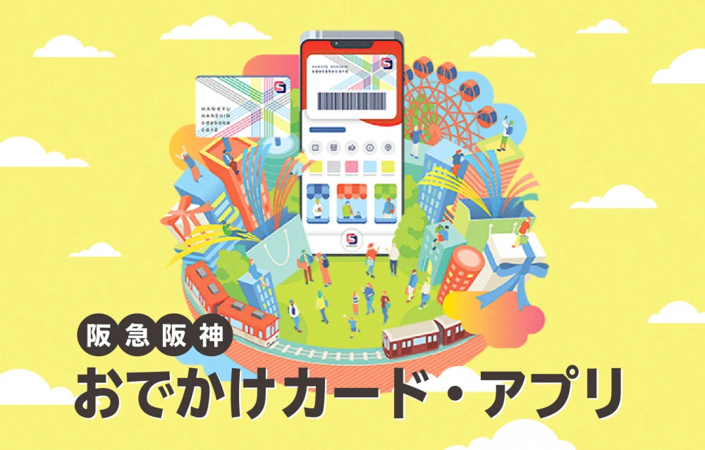 阪急阪神おでかけカード・アプリ