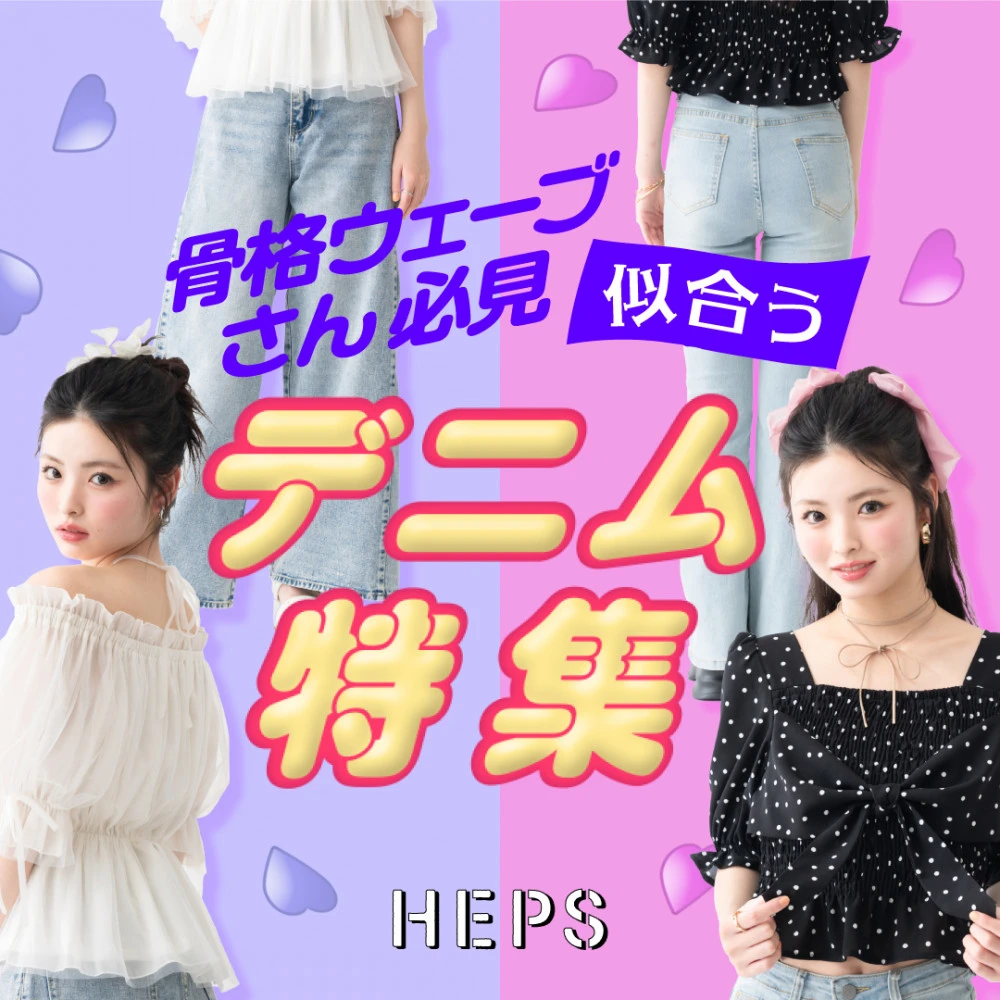 HEPS HEP FIVEのファッションWebマガジン